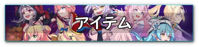 ホロブレイク　アイテム　バナー